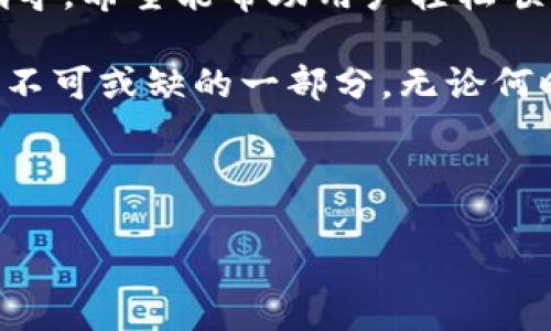   轻松安装小狐狸钱包：手机用户必看教程 / 

 guanjianci 小狐狸钱包, 手机安装教程, 数字钱包, 加密货币 /guanjianci 

### 内容大纲

1. 引言
   - 数字钱包的重要性
   - 小狐狸钱包的优势

2. 小狐狸钱包简介
   - 小狐狸钱包的功能介绍
   - 为什么选择小狐狸钱包？

3. 安装准备
   - 设备要求
   - 软件要求
   - 安全注意事项

4. 安装小狐狸钱包的详细步骤
   - 第一步：下载小狐狸钱包
   - 第二步：安装软件
   - 第三步：创建新钱包
   - 第四步：备份钱包信息
   - 第五步：使用小狐狸钱包的基本操作

5. 常见问题解答
   - 安装过程中常遇到的问题
   - 如何保护我的小狐狸钱包？

6. 总结
   - 小狐狸钱包的广泛应用
   - 未来数字钱包的发展方向

---

### 1. 引言

在如今的数字化时代，传统的现金交易已逐渐被电子支付所取代，而数字钱包作为一种新兴的支付工具，正逐步成为人们生活中不可或缺的一部分。它不仅简化了消费支付的流程，还为用户提供了更为安全的资产管理方式。

在众多数字钱包中，小狐狸钱包因其强大的功能和用户友好的界面，受到了广泛的关注。无论是投资加密货币，还是进行日常交易，小狐狸钱包都能够为用户提供极大的便利。

### 2. 小狐狸钱包简介

#### 小狐狸钱包的功能介绍

小狐狸钱包是一款多功能的数字钱包，支持多种币种的存储与交易。除了基本的资产管理功能，它还提供了去中心化交易所的访问、 DApp（去中心化应用）的使用等服务。这种多样性，使得小狐狸钱包能够满足各种用户的需求。

#### 为什么选择小狐狸钱包？

首先，小狐狸钱包的操作界面对新手非常友好，用户可以轻松上手。其次，钱包的安全性也非常高，通过加密技术保护用户的资产。同时，小狐狸钱包还具备备份和恢复功能，让用户在设备丢失或损坏的情况下，能够轻松找回自己的资产。这些优势，使它成为了许多用户的首选。

### 3. 安装准备

#### 设备要求

为了顺利安装小狐狸钱包，用户需要一部运行Android或iOS系统的智能手机。建议使用运行最新系统版本的设备，以确保钱包的兼容性和流畅性。

#### 软件要求

小狐狸钱包的安装文件较小，大约在100MB以内，因此用户只需保持手机有足够的存储空间。用户还需要确保手机连接稳定的网络，以便于下载和后续的使用。

#### 安全注意事项

在安装之前，请务必从官方网站或可信的应用市场下载小狐狸钱包，以避免受到恶意软件的侵害。同时，安装过程中要保护好自己的个人信息，切勿在不安全的环境下输入敏感数据。

### 4. 安装小狐狸钱包的详细步骤

#### 第一步：下载小狐狸钱包

打开手机中的应用商店，搜索“小狐狸钱包”，找到正确的应用后点击下载。下载完成后，系统会自动开始安装。

#### 第二步：安装软件

在下载完成后，点击“安装”按钮，系统会开始进行安装。安装过程一般很快，用户可以根据提示操作。在安装结束后，点击“打开”，即可启动小狐狸钱包。

#### 第三步：创建新钱包

打开小狐狸钱包后，用户会看到欢迎界面。选择“创建新钱包”，根据系统提示设置密码。这个密码非常重要，是保护你资产安全的关键。

在设置密码时，建议使用字母、数字和符号的组合，提高密码的复杂性。同时，牢记这个密码，因为如果忘记，后果可能会非常严重。

#### 第四步：备份钱包信息

小狐狸钱包会提供一段助记词，这是一组随机生成的词语，用户需要将其妥善保存。助记词是恢复用户钱包的重要依据，丢失将无法找回钱包中的资产。

建议使用纸质记录，存放在安全的地方，切勿保存在手机中。安全第一，充分保护好自己的资产信息。

#### 第五步：使用小狐狸钱包的基本操作

成功创建钱包后，用户可以通过主界面查看自己的资产概况。想要进行充值或提现，只需点击相应的功能按钮，依据系统的指引完成即可。

在使用小狐狸钱包的过程中，用户还可以探索其内部的DApp功能，体验更多应用程序带来的乐趣，例如参与去中心化金融（DeFi）项目等。

### 5. 常见问题解答

#### 安装过程中常遇到的问题

在安装小狐狸钱包时，用户常常会遇到下载速度慢、安装失败等问题。对于下载速度慢的情况，建议检查网络连接，或者更换网络环境。

如果安装失败，可能是由于设备不兼容或存储空间不足。请确保设备符合要求，并腾出足够的存储空间，再次尝试安装。

#### 如何保护我的小狐狸钱包？

保护小狐狸钱包的秘诀在于定期备份钱包信息和确保钱包密码的安全。用户应避免在公用网络环境下使用钱包，并开启双因素认证来提高安全性。

此外，定期检查钱包的交易记录，确保没有异常交易，保持警惕，以防遭受网络诈骗或黑客攻击。

### 6. 总结

小狐狸钱包作为一种新兴的数字钱包，在方便用户进行加密货币交易的同时，也为资产安全提供了保障。通过本文的详细指导，希望能帮助用户轻松顺利地安装和使用小狐狸钱包。

未来，数字钱包的发展将会越发广泛，功能将会更加丰富。无论是日常消费，还是投资理财，小狐狸钱包都将成为用户生活中不可或缺的一部分。无论何时何地，妥善管理您的数字资产，都是您明智的选择。

--- 

以上内容大纲和示例段落提供了对小狐狸钱包安装教程的全面介绍，便于用户理解和应用。