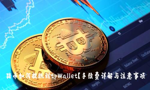 猪币如何提现到tpWallet？手续费详解与注意事项