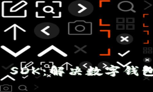 轻松集成tpWallet SDK：解决数字钱包开发中的所有难题