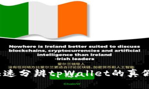 如何快速分辨tpWallet的真假图片？