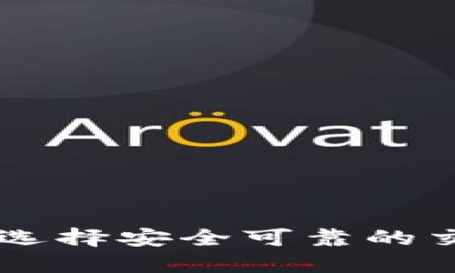 币圈十大交易所一览：选择安全可靠的交易平台，助你投资成功