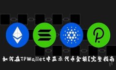 如何在TPWallet中显示代币金