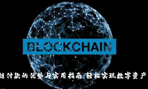 TRC链付款的优势与实用指南：轻松实现数字资产转账