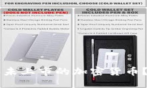 主题

如何在tpWallet购买未上市的加密货币？一步步教你轻松操作