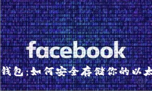 以太冷钱包：如何安全存储你的以太坊资产