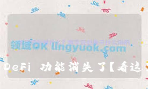 tpWallet 中的 DeFi 功能消失了？看这里解决你的疑惑！