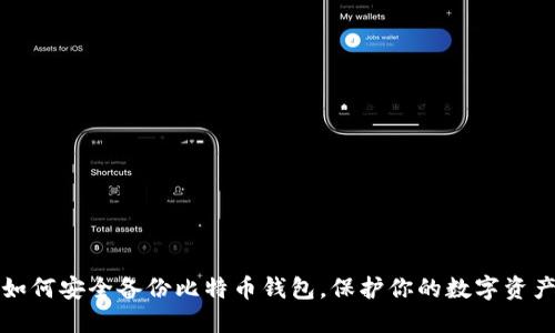 如何安全备份比特币钱包，保护你的数字资产