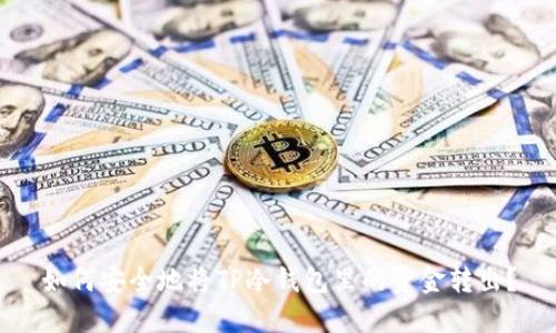 如何安全地将TP冷钱包里的资金转出？