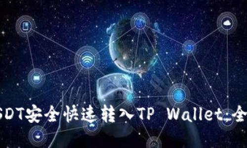 如何将USDT安全快速转入TP Wallet：全方位指南