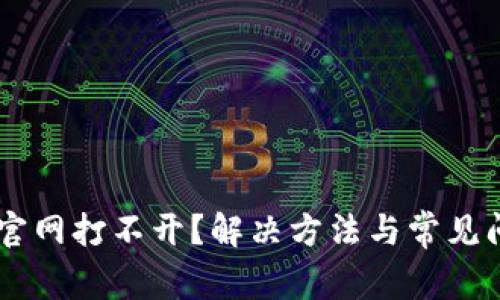 IM钱包官网打不开？解决方法与常见问题详解