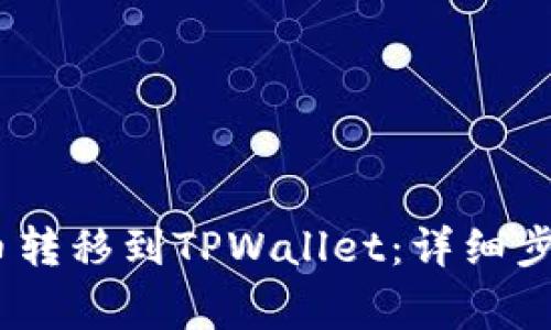 如何将ABEL币转移到TPWallet：详细步骤与注意事项