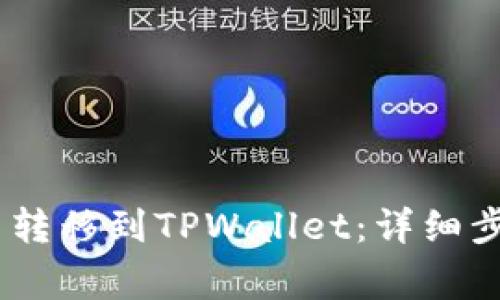 如何将ABEL币转移到TPWallet：详细步骤与注意事项