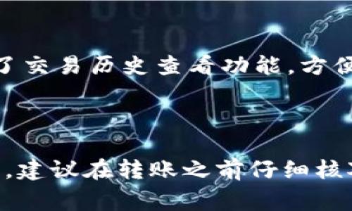 ADA币（Cardano）可以在许多不同的钱包中进行存储和管理，而tpWallet（也称为TP Wallet）是一个支持多种加密货币的钱包应用。以下是有关ADA币是否能够提到tpWallet的一些信息。

### ADA币与tpWallet的兼容性

1. **钱包支持**：tpWallet作为一款多链钱包，支持多种加密资产。然而，您需要检查tpWallet最新的支持列表以确认ADA币是否在其中。通常，主流的钱包都会支持热门币种。

2. **转账过程**：如果tpWallet支持ADA币，您可以将ADA币从其他钱包或交易所提取到tpWallet。您只需获取tpWallet中的ADA币地址，并在您当前的钱包或交易所进行提币。

3. **转账费用与时间**：请注意，转账ADA币可能会涉及网络手续费，具体费用会依赖于网络的当前状态。此外，转账时间通常较快，但可能会受到网络拥堵的影响。

### 如何在tpWallet中管理ADA币

如果您确实在tpWallet中找到了ADA币的支持，以下是一些如何管理您的ADA币的建议：

#### 1. 创建tpWallet账户
如果您尚未拥有tpWallet账户，首先需要下载该应用并创建账户。在创建过程中，请务必妥善保管您的助记词和私钥，以确保资产安全。

#### 2. 添加ADA币
在tpWallet中，找到添加新币的选项，选择ADA币，系统会提示您获得你的ADA地址。复制该地址，用于提币操作。

#### 3. 提币操作
在您当前使用的交易所或钱包中，找到提币选项，输入您在tpWallet中获得的ADA地址和您要提取的金额，确认无误后完成提币。

#### 4. 监控您的ADA币
提币完成后，您可以在tpWallet中监控您的ADA余额。确保定期检查，以防任何异常。tpWallet还提供了交易历史查看功能，方便您跟踪过去的交易记录。

### 小结

总之，ADA币的提币到tpWallet是可行的，但前提是tpWallet支持ADA币。为确保您能够顺利进行操作，建议在转账之前仔细核对相关信息，尤其是钱包地址，以避免损失。同时，务必关注网络状态和相关费用，以便做出明智的决策。