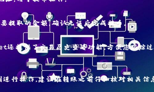 ADA币（Cardano）可以在许多不同的钱包中进行存储和管理，而tpWallet（也称为TP Wallet）是一个支持多种加密货币的钱包应用。以下是有关ADA币是否能够提到tpWallet的一些信息。

### ADA币与tpWallet的兼容性

1. **钱包支持**：tpWallet作为一款多链钱包，支持多种加密资产。然而，您需要检查tpWallet最新的支持列表以确认ADA币是否在其中。通常，主流的钱包都会支持热门币种。

2. **转账过程**：如果tpWallet支持ADA币，您可以将ADA币从其他钱包或交易所提取到tpWallet。您只需获取tpWallet中的ADA币地址，并在您当前的钱包或交易所进行提币。

3. **转账费用与时间**：请注意，转账ADA币可能会涉及网络手续费，具体费用会依赖于网络的当前状态。此外，转账时间通常较快，但可能会受到网络拥堵的影响。

### 如何在tpWallet中管理ADA币

如果您确实在tpWallet中找到了ADA币的支持，以下是一些如何管理您的ADA币的建议：

#### 1. 创建tpWallet账户
如果您尚未拥有tpWallet账户，首先需要下载该应用并创建账户。在创建过程中，请务必妥善保管您的助记词和私钥，以确保资产安全。

#### 2. 添加ADA币
在tpWallet中，找到添加新币的选项，选择ADA币，系统会提示您获得你的ADA地址。复制该地址，用于提币操作。

#### 3. 提币操作
在您当前使用的交易所或钱包中，找到提币选项，输入您在tpWallet中获得的ADA地址和您要提取的金额，确认无误后完成提币。

#### 4. 监控您的ADA币
提币完成后，您可以在tpWallet中监控您的ADA余额。确保定期检查，以防任何异常。tpWallet还提供了交易历史查看功能，方便您跟踪过去的交易记录。

### 小结

总之，ADA币的提币到tpWallet是可行的，但前提是tpWallet支持ADA币。为确保您能够顺利进行操作，建议在转账之前仔细核对相关信息，尤其是钱包地址，以避免损失。同时，务必关注网络状态和相关费用，以便做出明智的决策。