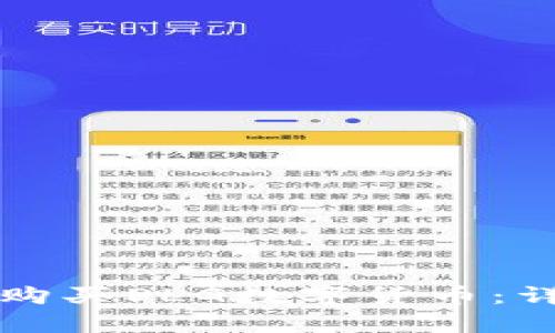 如何在tpWallet上购买PLG数字货币：详细步骤与实用建议