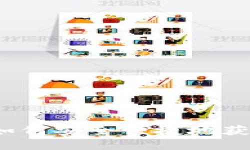 TRX购买指南：如何安全便捷地获取TRX数字货币