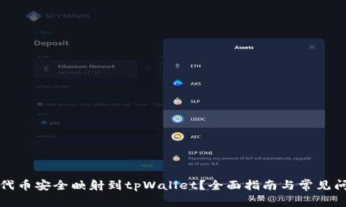 如何将代币安全映射到tpWallet？全面指南与常见问题解答