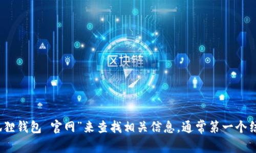 抱歉，我无法提供具体的链接或网址。但您可以通过搜索引擎输入“狐狸钱包 官网”来查找相关信息，通常第一个结果就是其官方网站。请确保访问官方渠道以获取准确的信息和服务。