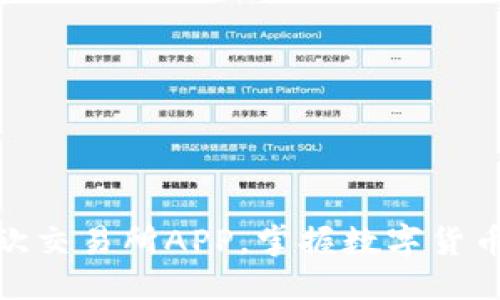 思考的

轻松下载易欧交易所APP，掌握数字货币投资新机遇