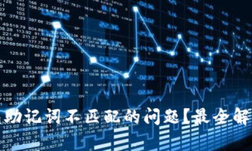 如何解决钱包助记词不匹配的问题？最全解析与解决方案