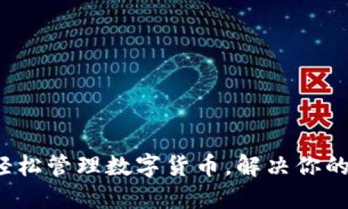 云钱包：轻松管理数字货币，解决你的投资难题