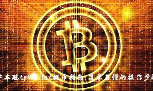 中本聪tpWallet提币指南：简单易懂的操作步骤