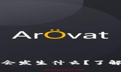 以太钱包删除后会发生什么？了解风险与解决方案