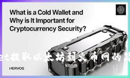 tpWallet提取以太坊到火币网的简单步骤