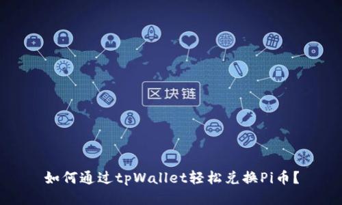 如何通过tpWallet轻松兑换Pi币？