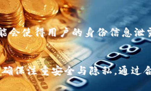 关于tpWallet是否可以查到真实姓名的问题，答案是通常情况下，tpWallet作为一个数字钱包或者区块链钱包，不能直接查询用户的真实姓名。这类钱包通常是基于区块链技术，尤其是在去中心化和匿名性上具有优势，因此用户的信息多是匿名的。

### 详细分析如下：

1. 区块链技术的匿名性
大多数区块链平台遵循去中心化的原则，因此用户在网络上进行交易时，主要使用的是公钥（钱包地址）而不是个人身份信息。这种设计旨在保护用户隐私，确保交易的安全性和不可篡改性。tpWallet作为一种区块链钱包，自然也遵循这一原则。

2. 钱包与实名认证的关系
尽管tpWallet本身不要求用户提供真实姓名，但在某些情况下，例如在平台注册或进行法币交易时，可能会要求用户进行实名认证。这就意味着，如果你选择将法币兑换成数字货币或反向操作，系统可能会要求你提供身份证明文件，从而暴露真实身份。

3. 使用VPN和代理伪装身份
为了进一步保护隐私，许多用户会使用VPN或其他网络工具来隐藏他们的真实IP地址。这些措施让用户在tpWallet及其它数字钱包上进行交易时更难以追踪到他们的真实身份。在数字资产领域，保护用户隐私的需求源于合规性、法律限制以及防范黑客攻击等多重原因。

4. 如何安全使用tpWallet
尽管tpWallet能保持用户的匿名性，但用户依旧需要注意以下几点以保障其数字资产的安全：
ul
  li保持私钥的安全：绝不要将私钥泄露给他人，否则可能面临资金被盗的风险。/li
  li使用强密码和双重认证：为你的账户设置强密码，并启用双重认证，以增加安全层级。/li
  li避免在公共网络下交易：通过安全的网络环境进行交易，减少被窃取的风险。/li
/ul

5. 结论
tpWallet本质上设计为保护用户隐私的工具，无法直接查询用户的真实姓名。然而，涉及法币交易时，实名认证的流程可能会使得用户的身份信息泄露。因此，用户在使用时需遵循安全操作规范，以保护其隐私和资产安全。

### 总结
综上所述，tpWallet不提供真实姓名查询功能，但在某些特定情况下，用户可能需要提供个人信息。因此，用户在使用时应确保注重安全与隐私，通过合理的使用方式来保护自己的匿名性。如果你还有其他相关问题，欢迎继续咨询！