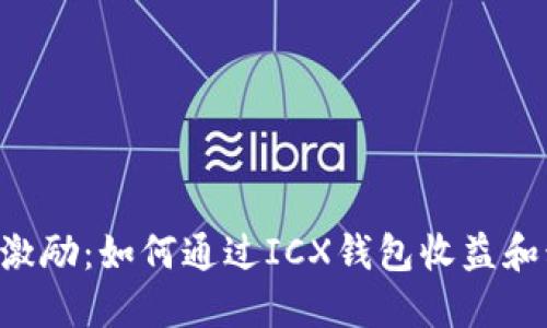 探索ICX钱包激励：如何通过ICX钱包收益和积极参与社区