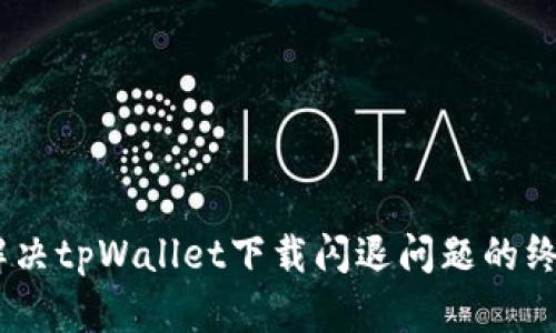 biati解决tpWallet下载闪退问题的终极指南