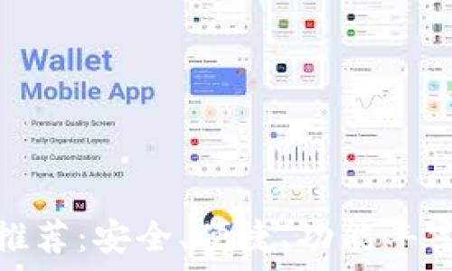  
中心化钱包推荐：安全、便捷、功能丰富的最佳选择