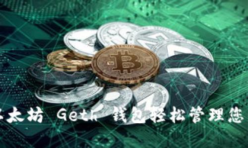 如何使用以太坊 Geth 钱包轻松管理您的数字资产