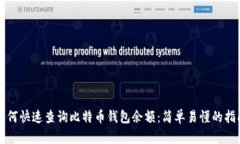 如何快速查询比特币钱包