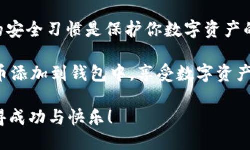   详细指南：如何将柴犬币添加到tpWallet / 

 guanjianci 柴犬币, tpWallet, 加载数字货币, 钱包管理 /guanjianci 

## 内容大纲

1. **引言**
   - 关于柴犬币与tpWallet的简要介绍
   - 柴犬币的热门原因
   - tpWallet的功能概述

2. **什么是柴犬币？**
   - 柴犬币的起源与发展
   - 柴犬币在加密货币市场中的地位
   - 柴犬币的社区影响力

3. **tpWallet简介**
   - tpWallet的基本功能
   - 支持的币种和特色
   - tpWallet的用户群体

4. **添加柴犬币到tpWallet的步骤**
   - 步骤1：下载与安装tpWallet
   - 步骤2：创建或导入钱包
   - 步骤3：找到柴犬币的添加选项
   - 步骤4：输入柴犬币的合约地址
   - 步骤5：确认与保存

5. **使用柴犬币的注意事项**
   - 安全性与钱包备份
   - 如何避免常见错误
   - 持币策略与投资建议

6. **总结**
   - 分享的要点
   - 柴犬币与tpWallet的未来

---

## 内容正文

### 引言

在当前的加密货币市场，柴犬币（Shiba Inu）作为一股不可小觑的力量，吸引了越来越多投资者的关注。而对于许多新手投资者来说，如何有效地管理和使用这些数字资产，是一个重要的问题。在这篇文章中，我们将详细探讨如何将柴犬币添加到tpWallet，这是一款功能强大且易于使用的数字货币钱包。

### 什么是柴犬币？

柴犬币创建于2020年，是一种基于以太坊的去中心化加密货币。它以可爱的柴犬形象为标志，迅速在社交媒体和加密社区中走红。初衷是打造成“狗狗币杀手”，借助社区的力量取得成功。到如今，柴犬币已发展出丰富的生态系统，并成为了加密货币市场的热门之一。

柴犬币不仅仅是一种投资方式，它背后更蕴含着强大的社区支持。无论是慈善活动、NFT项目，还是去中心化交易所，柴犬币的支持者们绞尽脑汁，致力于创造更多的价值和应用场景。这样的活跃度使得柴犬币在数字资产世界中的地位愈发显著。

### tpWallet简介

tpWallet是一个多链数字货币钱包，支持多种币种的存储与管理。它具备界面友好、操作简单的优点，适合所有层次的用户。从初学者到专业投资者，都可以在这里轻松管理他们的数字资产。

tpWallet不仅允许用户存储和管理各种加密货币，如比特币、以太坊、柴犬币等等，而且提供了丰富的功能，如Token交易、NFT市场、接收和发送资金等，真正实现了一站式的数字资产管理。

### 添加柴犬币到tpWallet的步骤

#### 步骤1：下载与安装tpWallet

首先，你需要在你的手机应用商店（如Google Play或Apple App Store）搜索“tpWallet”，下载并安装这一应用。确保你下载的是官方版本，以避免安全风险。在下载完成后，按照提示进行安装。

#### 步骤2：创建或导入钱包

安装完成后，打开tpWallet。你将看到创建新钱包或导入现有钱包的选项。如果你是新用户，选择“创建新钱包”。根据指示输入必要的信息。在创建过程中，请务必将你的助记词妥善保存，这将是你恢复钱包的重要凭证。

#### 步骤3：找到柴犬币的添加选项

在tpWallet的主界面，寻找“资产”或“添加资产”的选项。点击进入后，你会看到多种数字货币的列表。可以在搜索框中输入“柴犬币”来快速找到它。如果没有找到，你可能需要手动输入柴犬币的合约地址。

#### 步骤4：输入柴犬币的合约地址

在柴犬币的详细信息页，找到“添加代币”或“自定义代币”的选项。输入柴犬币的合约地址（可以在官方渠道获取），并确认输入的细节是正确的。合约地址是每种代币在区块链上的唯一标识，输入错误可能导致资产丢失。

#### 步骤5：确认与保存

所有信息确认无误后，点击“确认”或“保存”。成功后，你将在tpWallet的资产列表中看到柴犬币的数量显示。此时，你已经成功将柴犬币添加到tpWallet。

### 使用柴犬币的注意事项

#### 安全性与钱包备份

在使用数字货币钱包时，保证安全是重中之重。确保定期备份你的钱包信息，包括助记词和私钥，避免因为设备丢失或故障而导致资产丢失。对于大额的柴犬币投资，建议使用硬件钱包进行存储，以增强安全性。

#### 如何避免常见错误

在添加柴犬币的过程中，用户常常会犯一些错误，比如输入错误的合约地址、未保存助记词等。建议在进行任何交易前仔细核对信息，可以在网上寻找相关的社区或群组来获得更准确的指导。

#### 持币策略与投资建议

虽然柴犬币市场波动较大，但对于有耐心的投资者来说，它仍然有着潜在的投资价值。建议在投资前认真研究市场动态，合理配置资产，分散投资风险。同时，保持对社区动态的关注，有助于发现更多的投资机会。

### 总结

将柴犬币添加到tpWallet其实并不复杂，只需按照上述步骤操作即可。在这个过程中，确保信息填写的准确性至关重要。同时，建立良好的安全习惯是保护你数字资产的最佳方式。

无论你是新手还是老手，tpWallet都提供了一个便捷的平台来管理柴犬币等多种数字资产。希望通过这篇文章，大家能够顺利地将柴犬币添加到钱包中，享受数字资产带来的乐趣。

此外，伴随着柴犬币及其社区的不断发展，我们可以期待在未来看到更多与之相关的应用和机会。祝愿每位读者在数字货币的世界中获得成功与快乐！