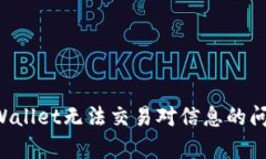 如何解决tpWallet无法交易对