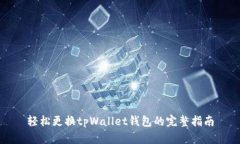 轻松更换tpWallet钱包的完整
