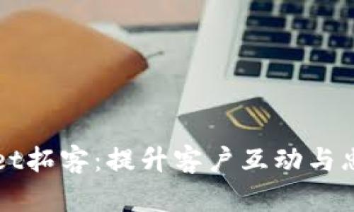 如何利用tpWallet拓客：提升客户互动与忠诚度的实用指南