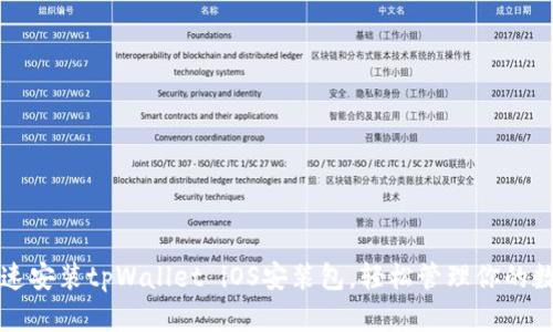 如何快速安装tpWallet iOS安装包，轻松管理你的数字资产