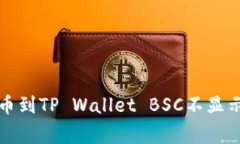 解决抹茶提币到TP Wallet 
