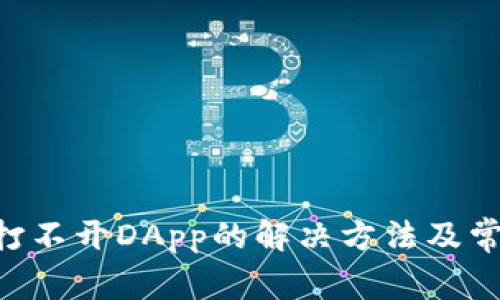 TP Wallet打不开DApp的解决方法及常见问题解析