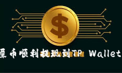 如何将欧易的屎币顺利提现到TP Wallet？详细步骤解析