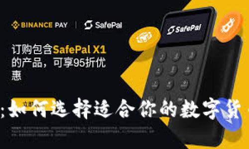 tpWallet：如何选择适合你的数字货币交易所？