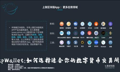 tpWallet：如何选择适合你的数字货币交易所？