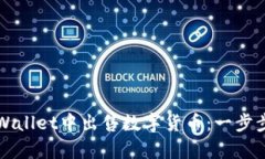 如何在tpWallet中出售数字货