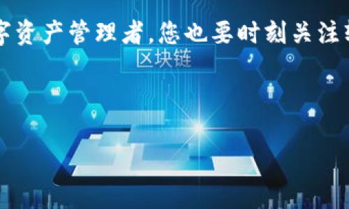 如何轻松将tpWallet恢复到旧版本？解决用户痛点，确保数据安全

tpWallet, 旧版本, 数据安全, 钱包恢复/guanjianci

一、引言：为什么需要将tpWallet恢复到旧版本？
在数字钱包广泛应用的今天，用户常常面临着各种版本更新带来的挑战。tpWallet作为一款受欢迎的数字资产管理工具，其更新虽然旨在性能和增加新功能，但有时新版本可能会出现bug或者不稳定，影响用户的体验。在这种情况下，恢复到旧版本成为了一种需求。接下来，我们将探讨如何安全地返回旧版本tpWallet，以保障您的资产安全与使用体验。

二、了解tpWallet版本更新的影响
在决定是否切换回旧版本之前，了解tpWallet最近的版本更新是必要的。更新后的版本通常会修复之前的bug，增加新功能，但也可能引入新的问题。用户需要评估新版的影响。例如，您可能发现新版在操作时响应速度变慢，或者某些功能无法正常使用，因此生成的用户体验不如以前。

此外，使用新版本可能存在数据兼容性问题，从而导致某些重要数据无法正确读取。因此，在考虑回退之前，建议先备份当前数据，确保万无一失。

三、备份当前数据的步骤
在操作前，做好数据备份是确保万无一失的关键。以下是备份当前tpWallet数据的步骤：
ol
    listrong打开tpWallet应用/strong，进入您的钱包界面。/li
    li选择“设置”选项，找到“备份”功能。/li
    li按照提示生成备份文件，通常情况下备份文件是以加密的形式存储在您的设备上。/li
    li确保备份文件已成功保存到安全的位置，如个人云存储或者外部存储设备。/li
/ol

四、如何卸载旧版本tpWallet
备份完成后，您需要先卸载当前版本的tpWallet。请按以下步骤执行：
ol
    li在您的设备上找到tpWallet应用。/li
    li长按应用图标，选择“卸载”选项。/li
    li确认卸载操作，等待系统完成应用程序的移除。/li
/ol

五、下载并安装旧版本的tpWallet
卸载新版本后，接下来就需要下载旧版本的tpWallet。这里是一些常用的获取旧版本的途径：
ul
    listrong官方网站/strong：有时软件的官方网站会提供历史版本的下载链接。/li
    listrong第三方应用商店/strong：某些第三方应用商店（如APKMirror、Apkpure等）可能会保留旧版本的安装包，但请注意安全性，确保下载来源可靠。/li
    listrong社区论坛/strong：询问其他用户，特别是在tpWallet的社交媒体或讨论论坛上，可能会有人分享可靠的旧版本下载链接。/li
/ul

下载完成后，按照设备的安装提示进行安装，注意在安装设置中允许来自未知来源的应用安装。

六、恢复备份数据
安装完成后，您可以使用之前备份的数据进行恢复。以下是恢复备份的步骤：
ol
    li打开已安装的旧版本tpWallet。/li
    li进入“设置”选项，找到“恢复”功能。/li
    li选择之前保存的备份文件，按照提示进行数据恢复。/li
/ol

七、注意事项
在完成恢复后，用户需要注意以下几点以确保持续的安全性和使用体验：
ul
    li定期备份：不论是新旧版本，定期备份您的钱包数据都是保障资产安全的重要措施。/li
    li关注官方通知：保持对tpWallet官方渠道的关注，及时了解最新的安全更新与公告。/li
    li避免下载未知来源的应用：为了保证您的资产安全，尽量不要下载不明来源的应用程序或版本。/li
/ul

八、总结
将tpWallet恢复到旧版本的过程并不复杂，但必须确保数据的完整性和安全性。通过本指南，您应该可以顺利完成各个步骤，享受更好的使用体验。同时，作为数字资产管理者，您也要时刻关注软件的官方更新和程序的安全性。无论是在慢慢适应新版本的过程中，还是在将所有数据保留在旧版本的情况下，关键在于明确您的需求与使用体验。

希望这些信息能帮助到您，保护您的数字资产安全！如果在操作过程中遇到困难，欢迎随时咨询更多帮助。

这样的一篇内容不仅涵盖了用户在面临软件更新后可能遇到的问题，同时也针对性地提供了解决方案，确保了的潜力。