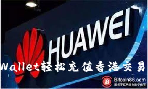 如何通过tpWallet轻松充值香港交易所：详细指南