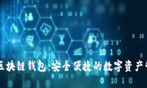 以太坊区块链钱包：安全便捷的数字资产管理指南