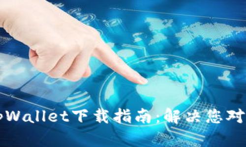 老版本1.2.2 tpWallet下载指南：解决您对旧版钱包的需求